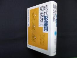 現代形容詞用法辞典