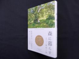 森に暮らす