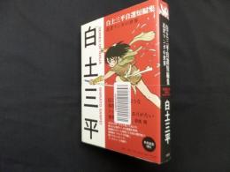 白土三平自選短編集―忍者マンガの世界