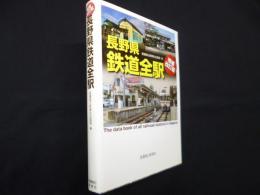 長野県鉄道全駅〔増補改訂版〕