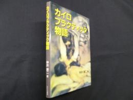 カイロプラクティック物語