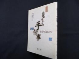 北陸ゆかりの手仕事―85人の匠たち