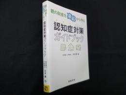 親の財産を凍結から守る―対策ガイドブック
