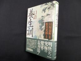 口語養生訓