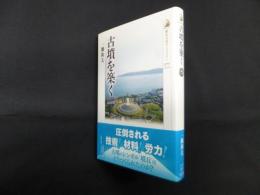 古墳を築く(歴史文化ライブラリー 577)