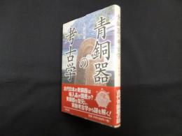 青銅器の考古学