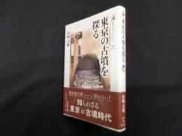 東京の古墳を探る(歴史文化ライブラリー 551)