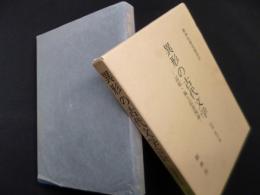 異形の古代文学―記紀・風土記表現論(新典社研究叢書 57)