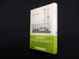 ひとり遊びぞ我はまされる