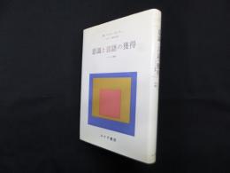 平安時代の信仰と生活―平安時代の文学と生活（国文学解釈と鑑賞 別冊）