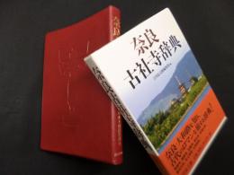 奈良古社寺辞典