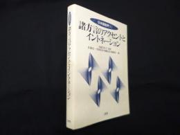 諸方言のアクセントとイントネーション (日本語音声 1)