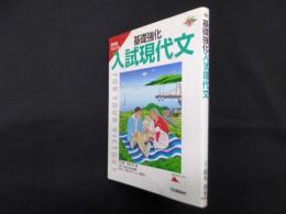 基礎強化入試現代文