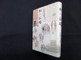 村の広場