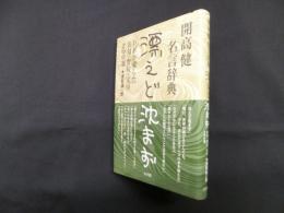 開高健名言辞典　漂えど沈まず―巨匠が愛した名句・警句・冗句200選