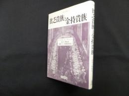 貧乏貴族と金持貴族(人間科学叢書 40)