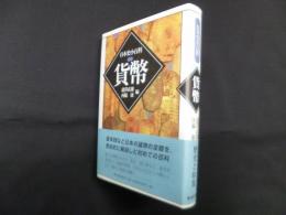 貨幣 (日本史小百科)