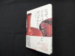 なぜ、日本はジャパンと呼ばれたか―漆の美学と日本のかたち