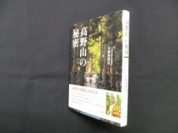 高野山の秘密