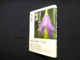 はじめての唯識