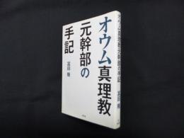 オウム真理教元幹部の手記