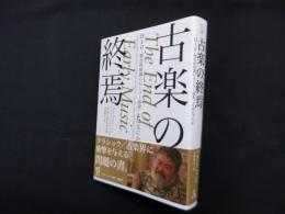 古楽の終焉　HIP〈歴史的知識にもとづく演奏〉とはなにか
