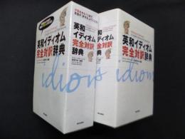 英和イディオム完全対訳辞典