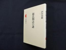 源氏物語の謎　三省堂選書98