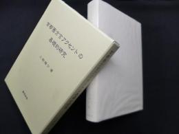 首都圏方言アクセントの基礎的研究