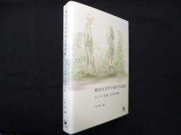 柳田方言学の現代的意義―あいさつ表現と方言形成論