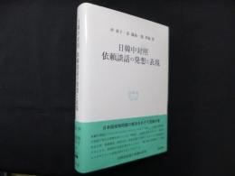 日韓中対照―依頼談話の発想と表現(研究叢書 544)