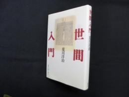 世間入門 (五柳叢書 )