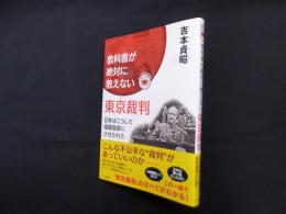 教科書が絶対に教えない東京裁判―日本はこうして侵略国家にさせられた