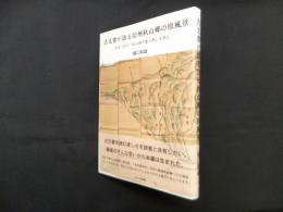 古文書が語る信州秋山郷の原風景―文政八年の「秋山様子書上帳」を読む