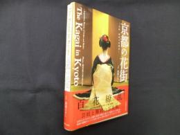京都の花街