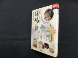 闘蟋　中国のコオロギ文化（あじあブックス）