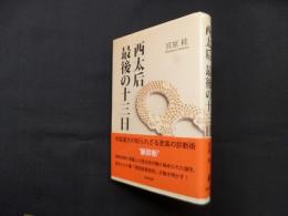西太后 最後の十三日