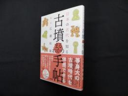 日本の古代を知る 古墳まるわかり手帖