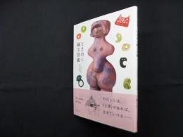 ときめく縄文図鑑