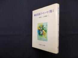 神谷美恵子・エッセイ集　1―教育・人物篇
