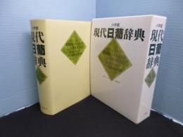 小学館 現代日葡辞典