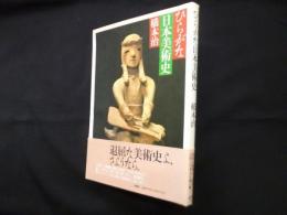 ひらがな日本美術史 1