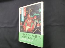 ひらがな日本美術史 2