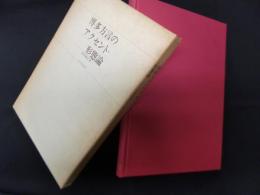 博多方言のアクセント・形態論