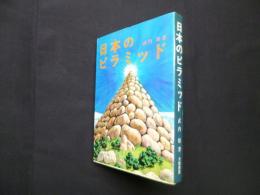 日本のピラミッド
