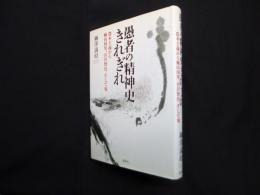 愚者の精神史きれぎれ―農本主義から柳田国男、宮沢賢治、そして鬼