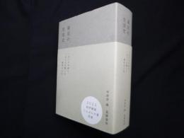 東京の生活史