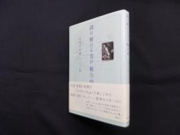 謎は解ける方が魅力的―有栖川有栖エッセイ集