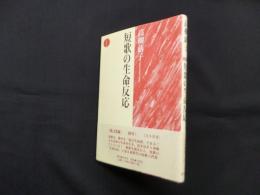 短歌の生命反応 (北冬草書)
