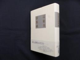 辻征夫詩集成